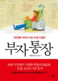 부자 통장 - 가장 빨리 부자가 되는 내 돈 사용법